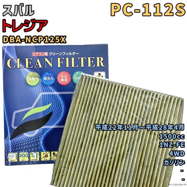 パシフィック工業 エアコンフィルター PC-112S スバル トレジア DBA-NCP125X 1NZ-FE H22/11〜H28/4 GAS