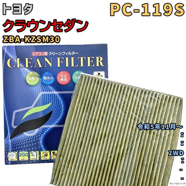 パシフィック工業 エアコンフィルター PC-119S トヨタ クラウンセダン ZBA-KZSM30 R5/11〜