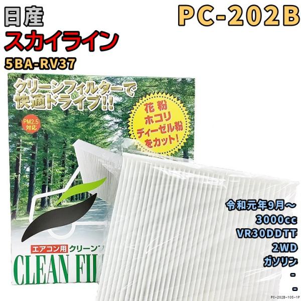 パシフィック工業 エアコンフィルター PC-202B 日産 スカイライン 5BA-RV37 VR30DDTT 令和元年9月〜 GAS