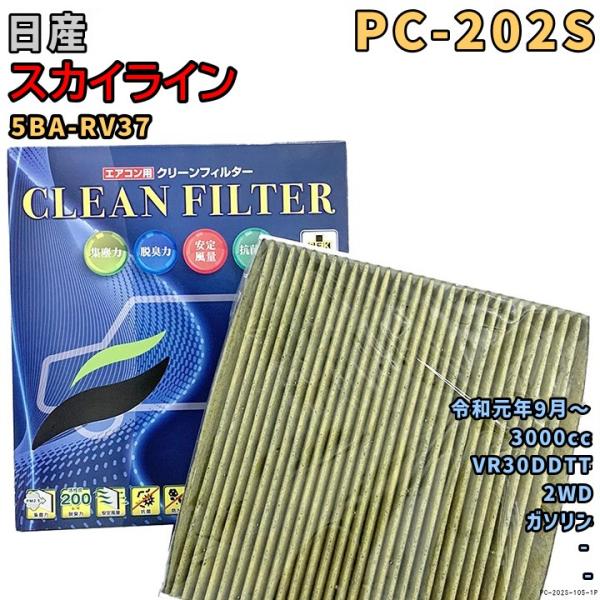 パシフィック工業 エアコンフィルター PC-202S 日産 スカイライン 5BA-RV37 VR30DDTT 令和元年9月〜 GAS