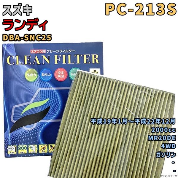 パシフィック工業 エアコンフィルター PC-213S スズキ ランディ DBA-SNC25 MR20DE H19/1〜H22/12 GAS