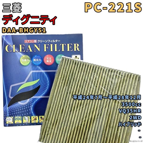 パシフィック工業 エアコンフィルター PC-221S 三菱 ディグニティ DAA-BHGY51 VQ35HR H24/7〜H28/12 HV
