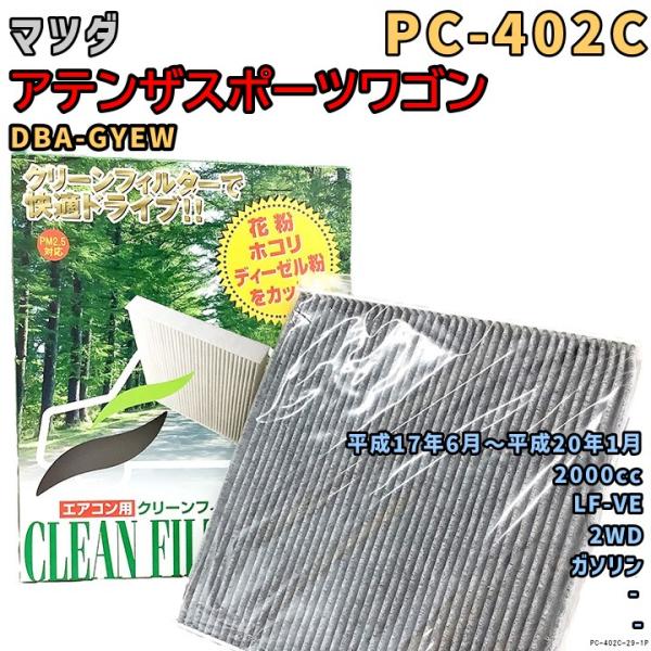パシフィック工業 エアコンフィルター PC-402C マツダ アテンザスポーツワゴン DBA-GYEW LF-VE H17/6〜H20/1 GAS