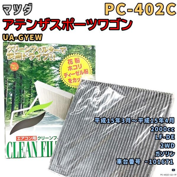 パシフィック工業 エアコンフィルター PC-402C マツダ アテンザスポーツワゴン UA-GYEW LF-DE H15/3〜H15/4 GAS
