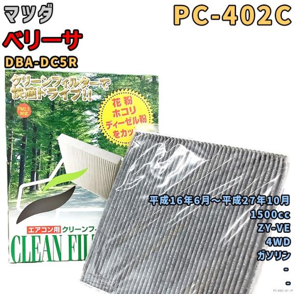 パシフィック工業 エアコンフィルター PC-402C マツダ ベリーサ DBA-DC5R ZY-VE H16/6〜H27/10 GAS