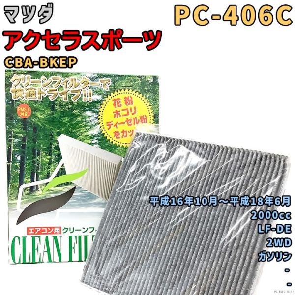 パシフィック工業 エアコンフィルター PC-406C マツダ アクセラスポーツ CBA-BKEP LF-DE H16/10〜H18/6 GAS