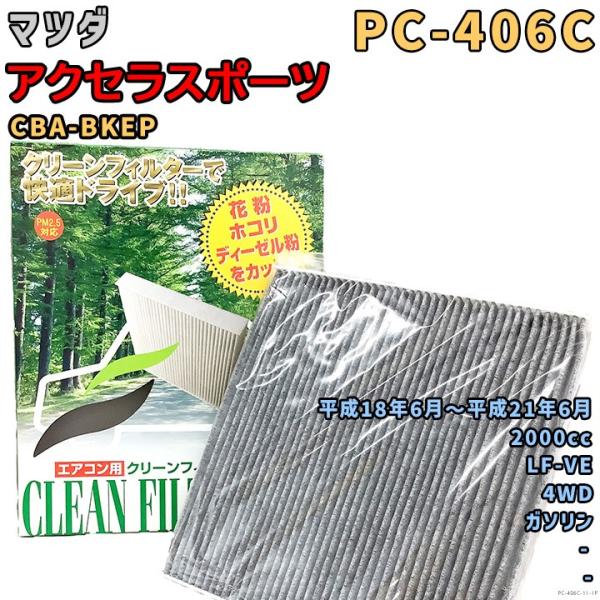 パシフィック工業 エアコンフィルター PC-406C マツダ アクセラスポーツ CBA-BKEP LF-VE H18/6〜H21/6 GAS