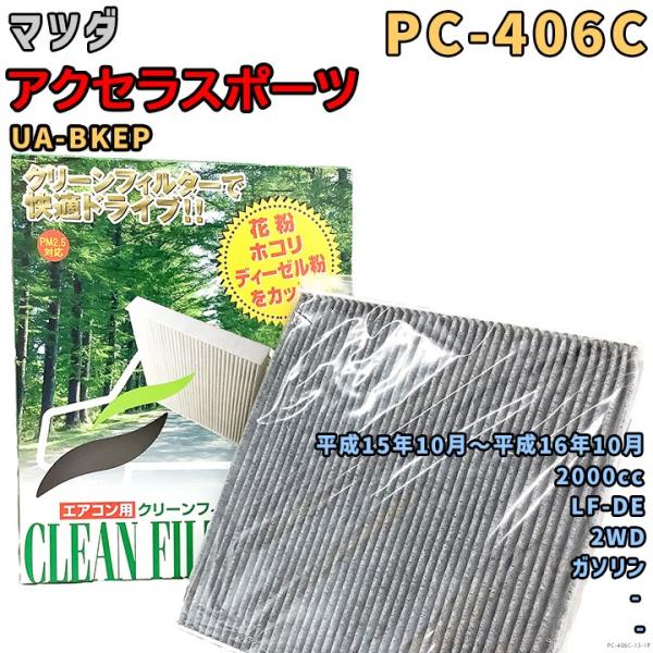 パシフィック工業 エアコンフィルター PC-406C マツダ アクセラスポーツ UA-BKEP LF-DE H15/10〜H16/10 GAS
