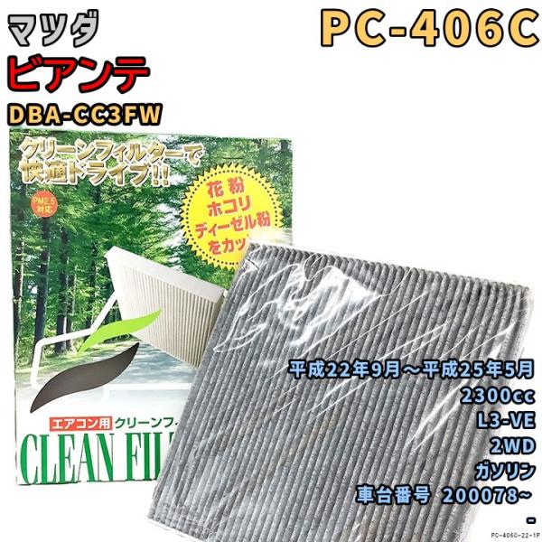 パシフィック工業 エアコンフィルター PC-406C マツダ ビアンテ DBA-CC3FW L3-VE H22/9〜H25/5 GAS
