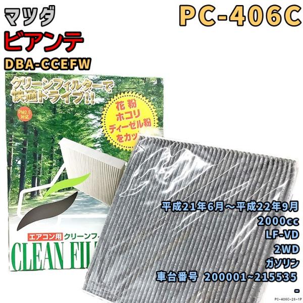 パシフィック工業 エアコンフィルター PC-406C マツダ ビアンテ DBA-CCEFW LF-VD H21/6〜H22/9 GAS
