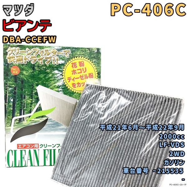 パシフィック工業 エアコンフィルター PC-406C マツダ ビアンテ DBA-CCEFW LF-VDS H21/6〜H22/9 GAS