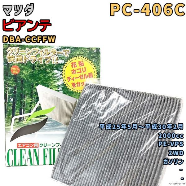 パシフィック工業 エアコンフィルター PC-406C マツダ ビアンテ DBA-CCFFW PE-VPS H25/5〜H30/2 GAS