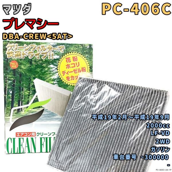 パシフィック工業 エアコンフィルター PC-406C マツダ プレマシー DBA-CREW<5AT> LF-VD H19/2〜H19