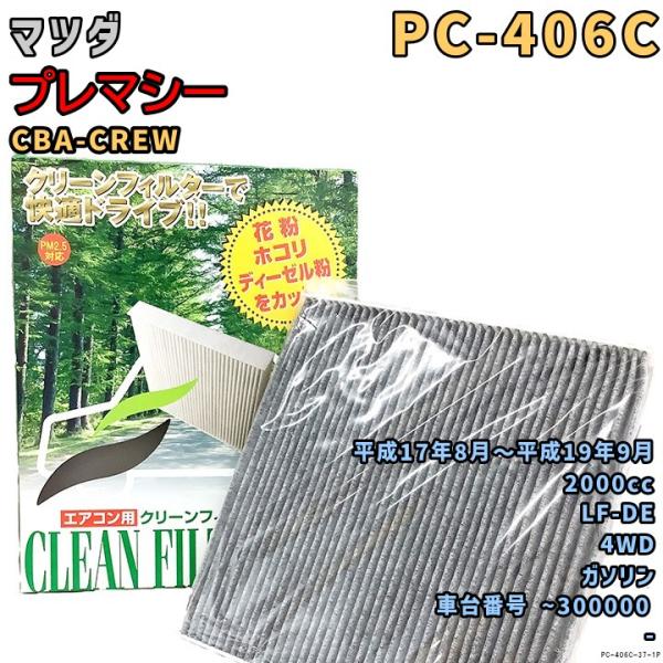 パシフィック工業 エアコンフィルター PC-406C マツダ プレマシー CBA-CREW LF-DE H17/8〜H19/9 GAS