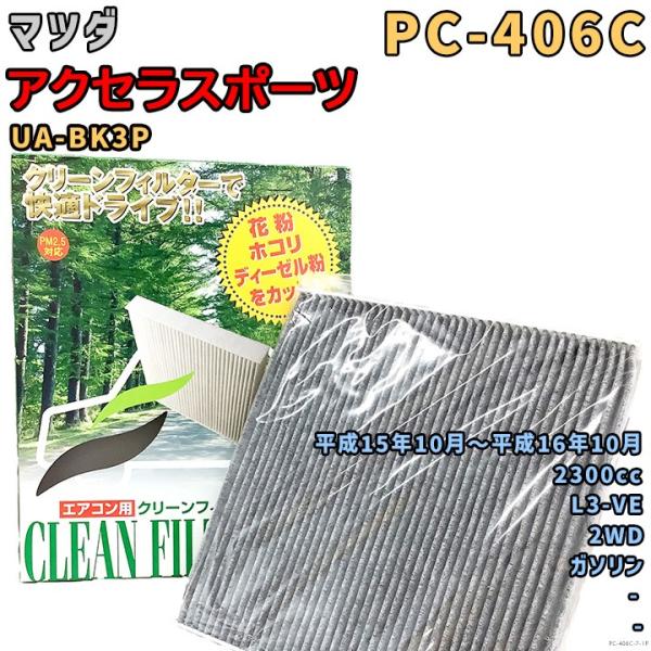 パシフィック工業 エアコンフィルター PC-406C マツダ アクセラスポーツ UA-BK3P L3-VE H15/10〜H16/10 GAS