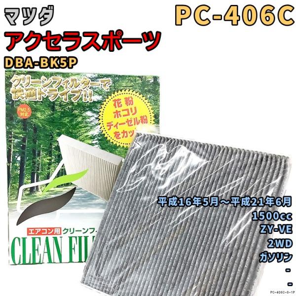 パシフィック工業 エアコンフィルター PC-406C マツダ アクセラスポーツ DBA-BK5P ZY-VE H16/5〜H21/6 GAS