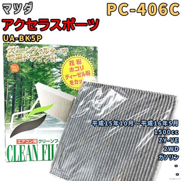 パシフィック工業 エアコンフィルター PC-406C マツダ アクセラスポーツ UA-BK5P ZY-VE H15/10〜H16/5 GAS