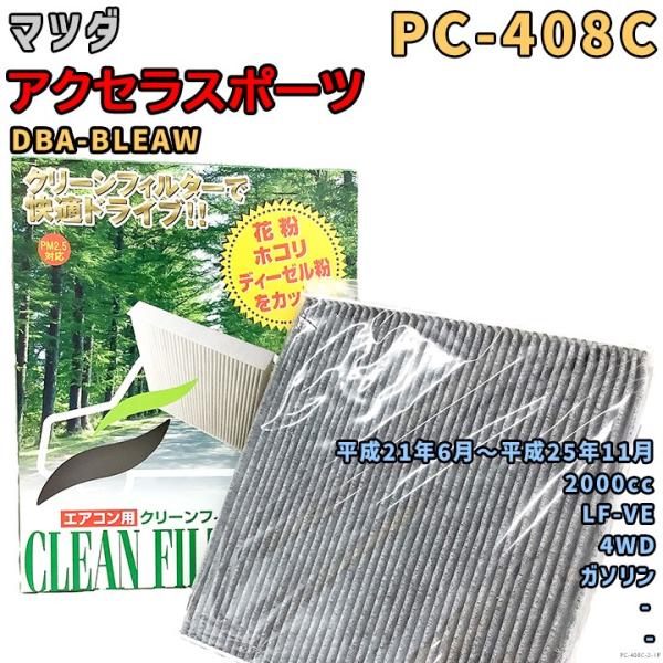 パシフィック工業 エアコンフィルター PC-408C マツダ アクセラスポーツ DBA-BLEAW LF-VE H21/6〜H25/11 GAS