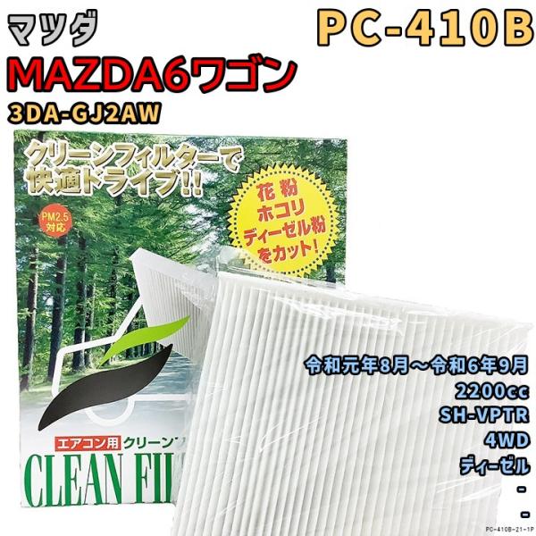パシフィック工業 エアコンフィルター PC-410B マツダ MAZDA6ワゴン 3DA-GJ2AW SH-VPTR 令和元年8月〜R6/9 DSL