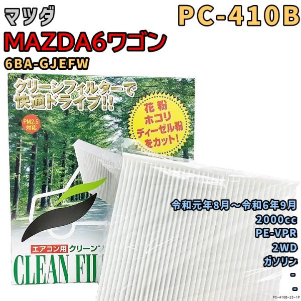 パシフィック工業 エアコンフィルター PC-410B マツダ MAZDA6ワゴン 6BA-GJEFW PE-VPR 令和元年8月〜R6/9 GAS