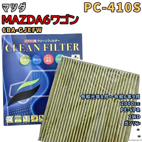 パシフィック工業 エアコンフィルター PC-410S マツダ MAZDA6ワゴン 6BA-GJEFW PE-VPR 令和元年8月〜R6/9 GAS