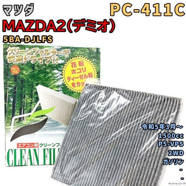 パシフィック工業 エアコンフィルター PC-411C マツダ MAZDA2(デミオ) 5BA-DJLFS P5-VPS R5/3〜 GAS