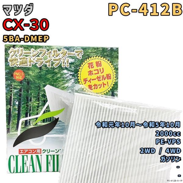パシフィック工業 エアコンフィルター PC-412B マツダ CX-30 5BA-DMEP PE-VPS 令和元年10月〜R5/10 GAS