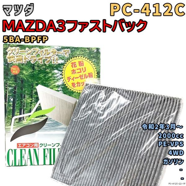 パシフィック工業 エアコンフィルター PC-412C マツダ MAZDA3ファストバック 5BA-BPFP PE-VPS R2/3〜 GAS