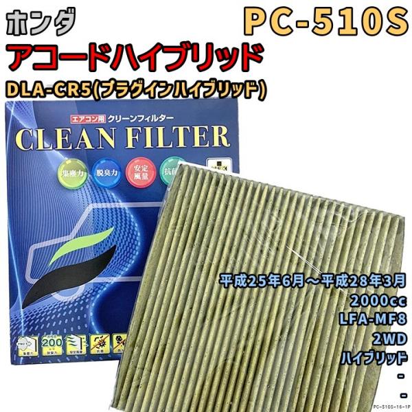 パシフィック工業 エアコンフィルター PC-510S ホンダ アコードハイブリッド DLA-CR5 LFA-MF8 H25/6〜H28/3 HV