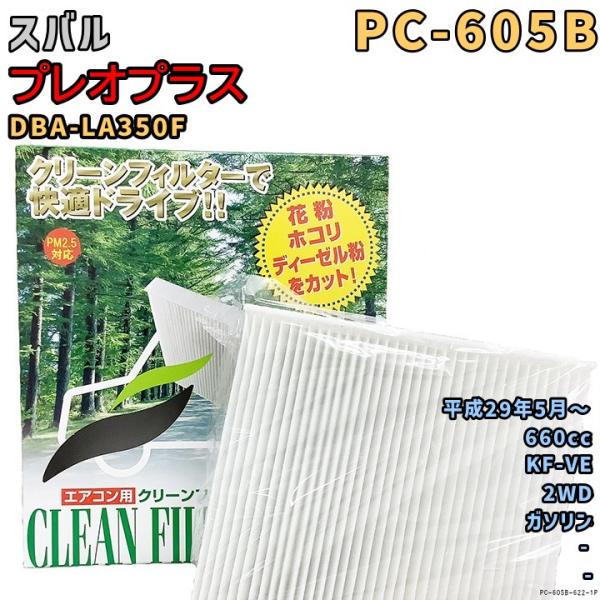 パシフィック工業 エアコンフィルター PC-605B スバル プレオプラス DBA-LA350F KF-VE H29/5〜 GAS