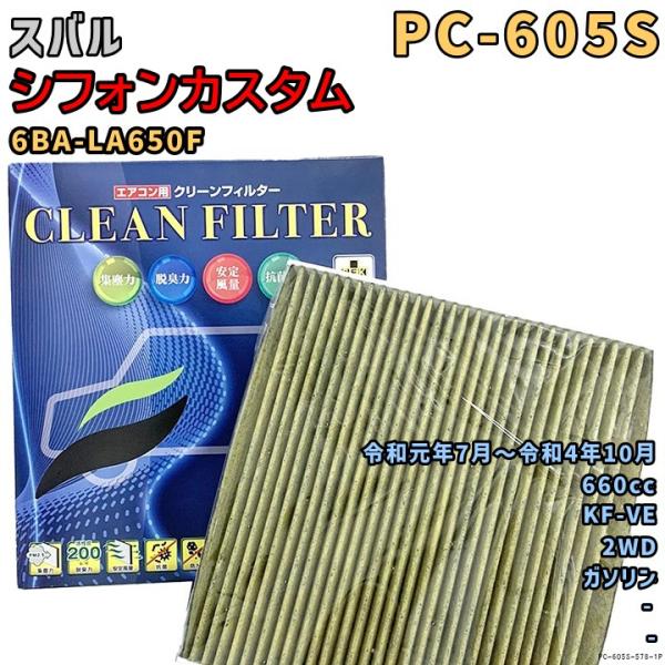 パシフィック工業 エアコンフィルター PC-605S スバル シフォンカスタム 6BA-LA650F KF-VE 令和元年7月〜R4/10 GAS
