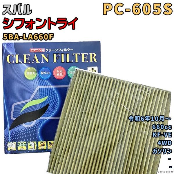 パシフィック工業 エアコンフィルター PC-605S スバル シフォントライ 5BA-LA660F KF-VE R6/10〜 GAS