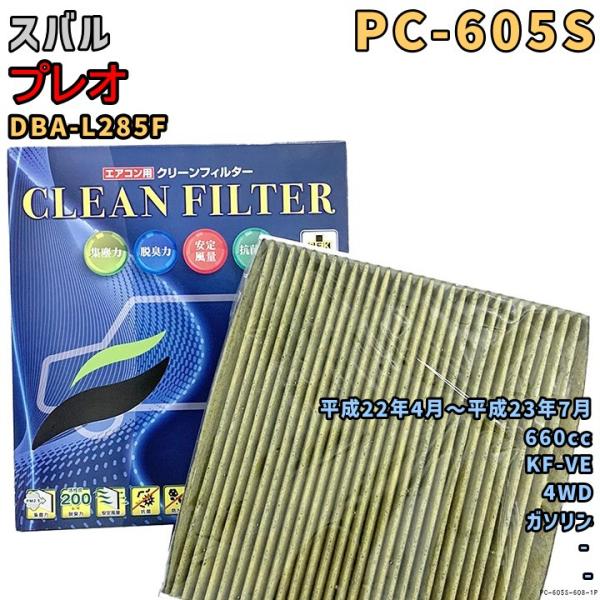 パシフィック工業 エアコンフィルター PC-605S スバル プレオ DBA-L285F KF-VE H22/4〜H23/7 GAS