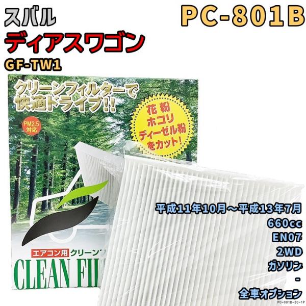 パシフィック工業 エアコンフィルター PC-801B スバル ディアスワゴン GF-TW1 EN07 H11/10〜H13/7 GAS