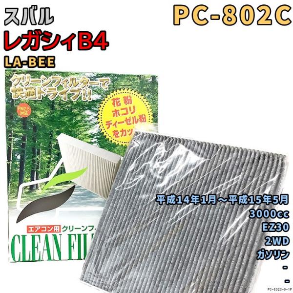 パシフィック工業 エアコンフィルター PC-802C スバル レガシィB4 LA-BEE EZ30 H14/1〜H15/5 GAS