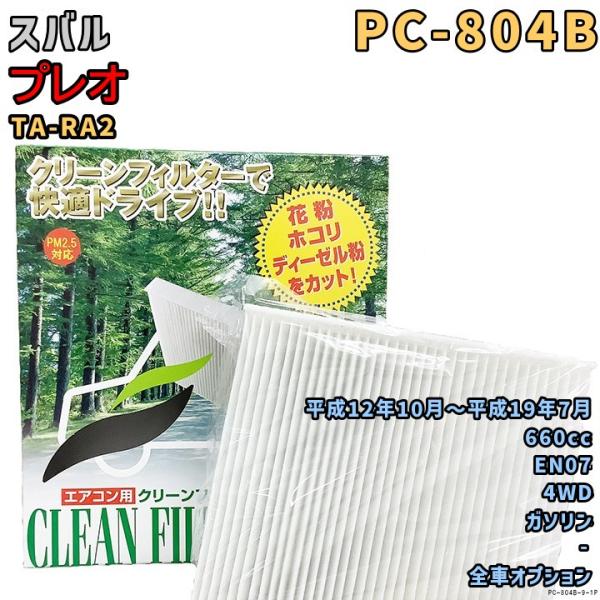 パシフィック工業 エアコンフィルター PC-804B スバル プレオ TA-RA2 EN07 H12/10〜H19/7 GAS