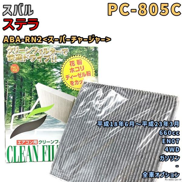 パシフィック工業 エアコンフィルター PC-805C スバル ステラ ABA-RN2<スーパーチャージャー> EN07 H18/6〜
