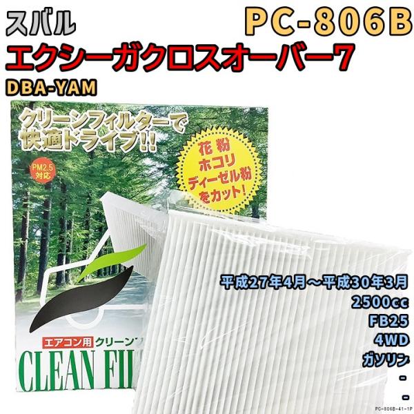 パシフィック工業 エアコンフィルター PC-806B スバル エクシーガクロスオーバー7 DBA-YAM FB25 H27/4〜H30/3 GAS