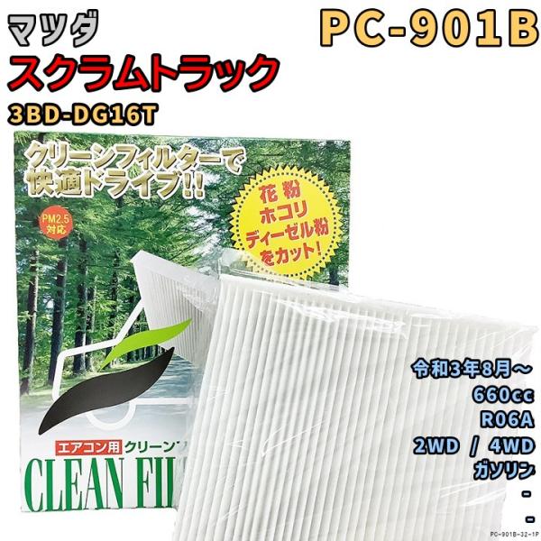 パシフィック工業 エアコンフィルター PC-901B マツダ スクラムトラック 3BD-DG16T R06A R3/8〜 GAS
