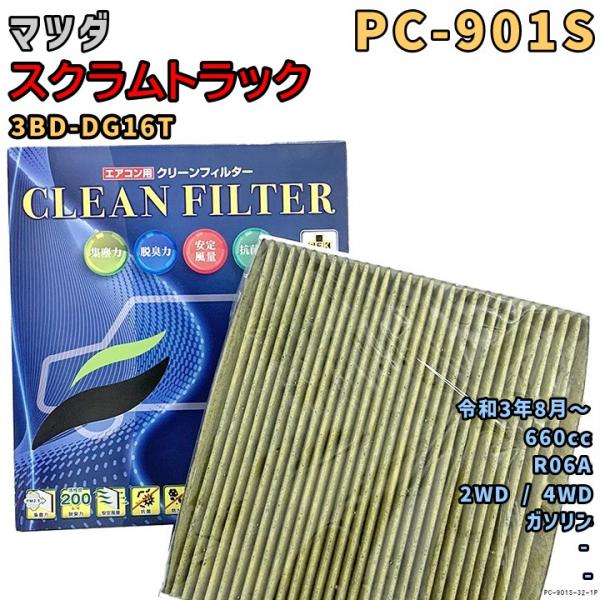 パシフィック工業 エアコンフィルター PC-901S マツダ スクラムトラック 3BD-DG16T R06A R3/8〜 GAS