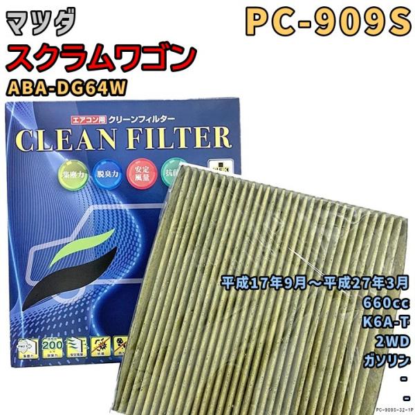 パシフィック工業 エアコンフィルター PC-909S マツダ スクラムワゴン ABA-DG64W K6A-T H17/9〜H27/3 GAS
