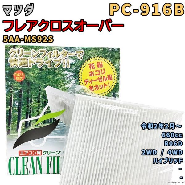 パシフィック工業 エアコンフィルター PC-916B マツダ フレアクロスオーバー 5AA-MS92S R06D R2/2〜 HV