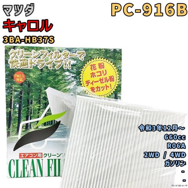 パシフィック工業 エアコンフィルター PC-916B マツダ キャロル 3BA-HB37S R06A R3/12〜 GAS