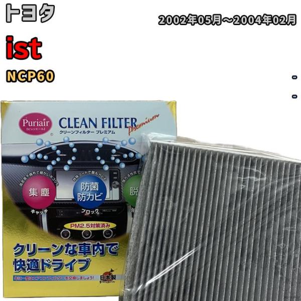 エアコンフィルター クリーンフィルター プレミアム 抗菌 強力脱臭 トヨタ ist NCP60 ガソリン