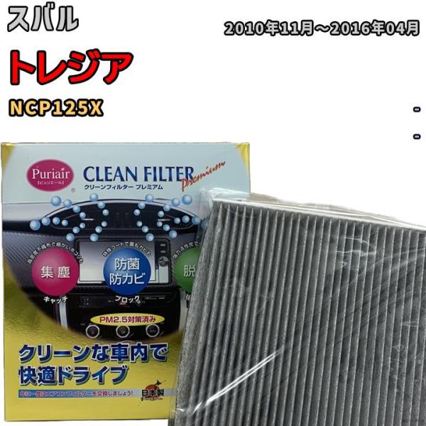 エアコンフィルター クリーンフィルター プレミアム 抗菌 強力脱臭 スバル トレジア NCP125X ガソリン