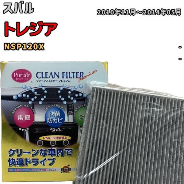 エアコンフィルター クリーンフィルター プレミアム 抗菌 強力脱臭 スバル トレジア NSP120X ガソリン