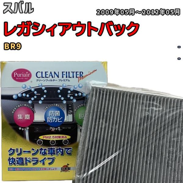 エアコンフィルター クリーンフィルター プレミアム 抗菌 強力脱臭 スバル レガシィアウトバック BR9 ガソリン