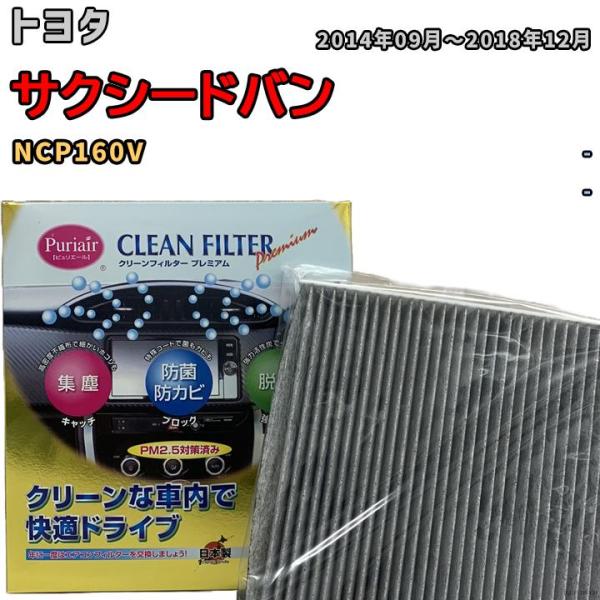 エアコンフィルター クリーンフィルター プレミアム 抗菌 強力脱臭 トヨタ サクシードバン NCP160V ガソリン