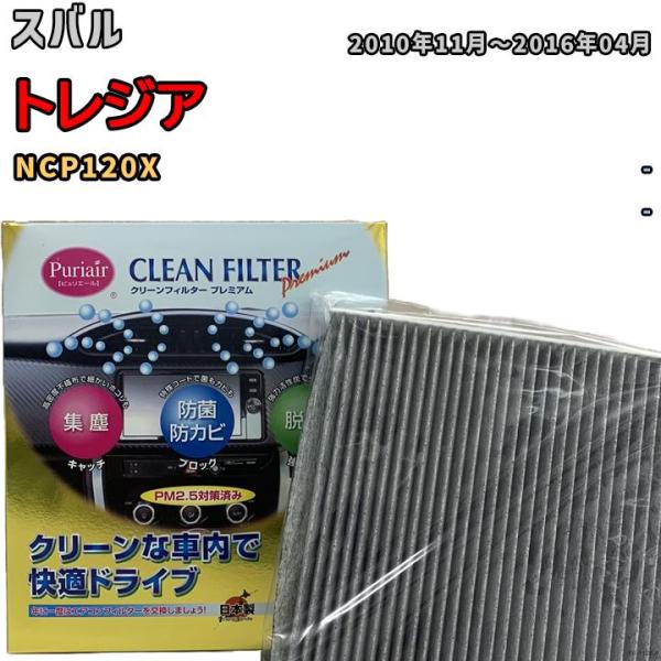 エアコンフィルター クリーンフィルター プレミアム 抗菌 強力脱臭 スバル トレジア NCP120X ガソリン
