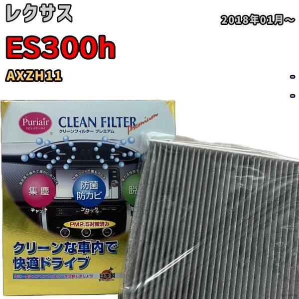 エアコンフィルター クリーンフィルター プレミアム 抗菌 強力脱臭 レクサス ES300h AXZH11 ハイブリッド